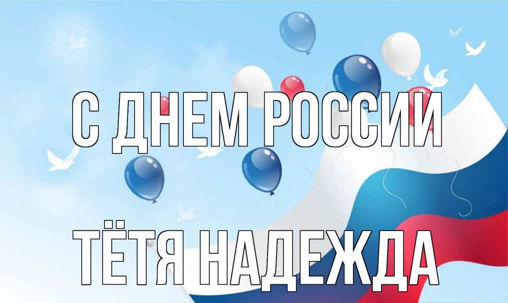 Открытка на каждый день с именем, Тётя-Надежда С днем россии С днем России Прикольная открытка с пожеланием онлайн скачать бесплатно 