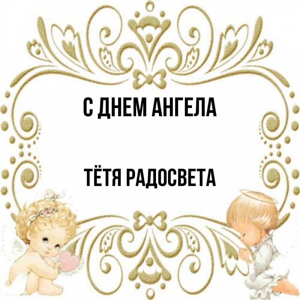 Открытка на каждый день с именем, Тётя-Радосвета С днем ангела с именинами поздравляют два красивых ангела. Один с сердечком другой молится Прикольная открытка с пожеланием онлайн скачать бесплатно 