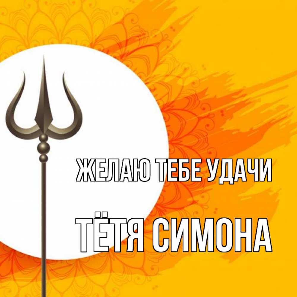 Открытка на каждый день с именем, Тётя-Симона Желаю тебе удачи пусть повезет Прикольная открытка с пожеланием онлайн скачать бесплатно 