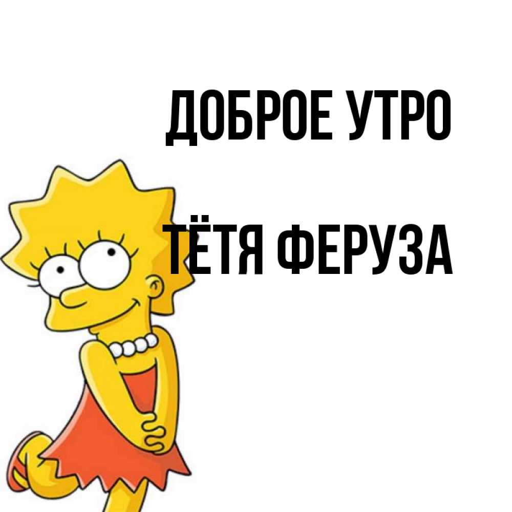 Открытка на каждый день с именем, Тётя-Феруза Доброе утро в платье и ожерелье Прикольная открытка с пожеланием онлайн скачать бесплатно 