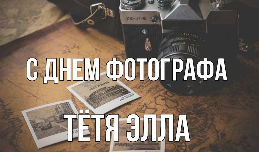 Открытка на каждый день с именем, Тётя-Элла С днем фотографа фотоаппарат, фотографии Прикольная открытка с пожеланием онлайн скачать бесплатно 