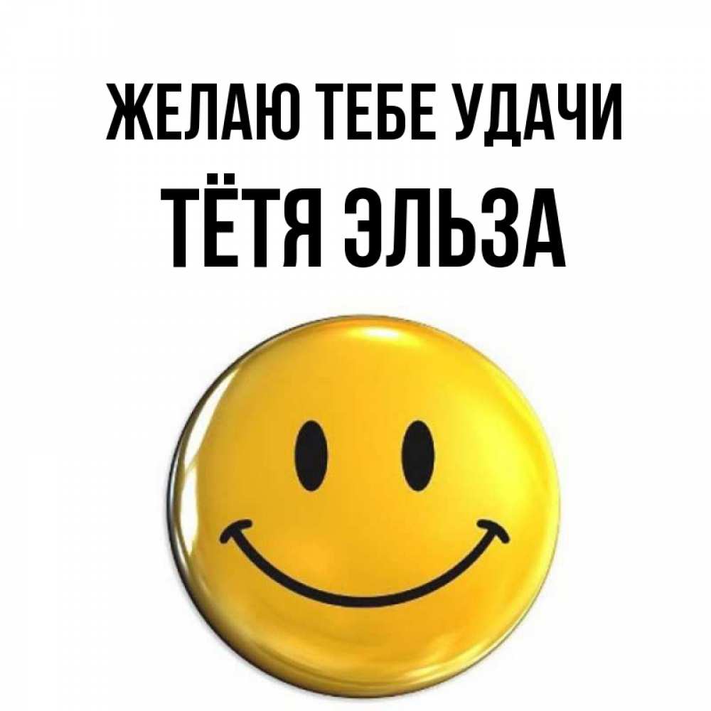 Открытка на каждый день с именем, Тётя-Эльза Желаю тебе удачи для поднятия настроения открытки на каждый день Прикольная открытка с пожеланием онлайн скачать бесплатно 