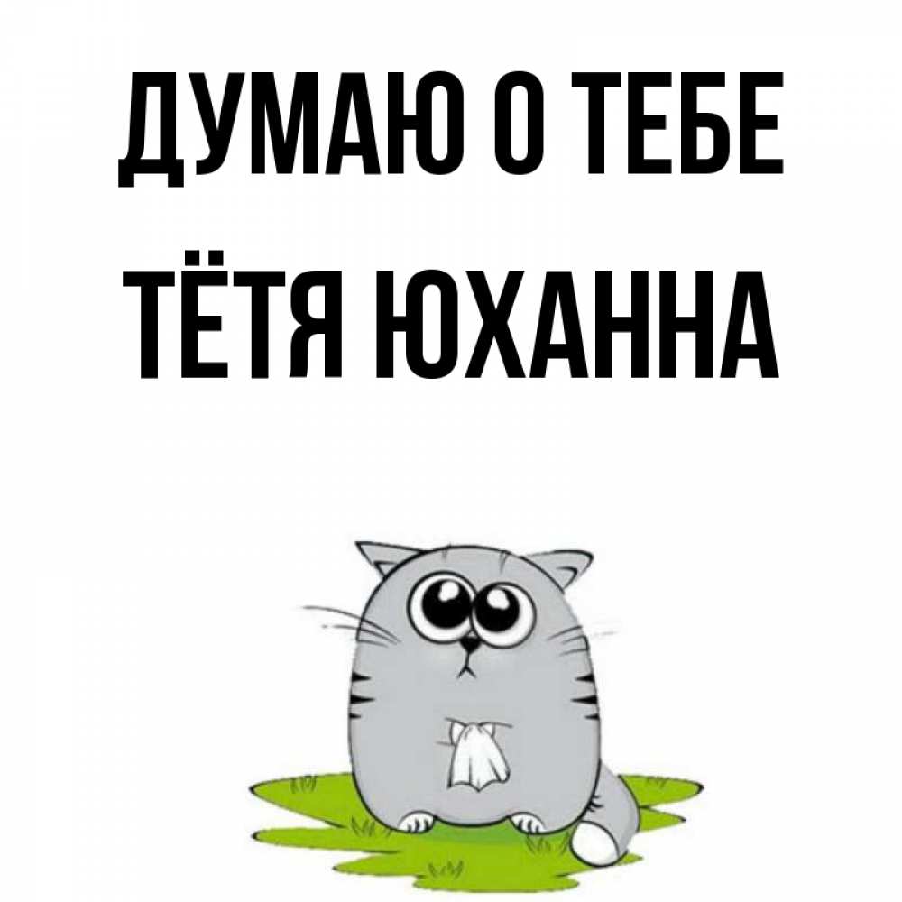 Открытка на каждый день с именем, Тётя-Юханна Думаю о тебе тоска с платочком Прикольная открытка с пожеланием онлайн скачать бесплатно 