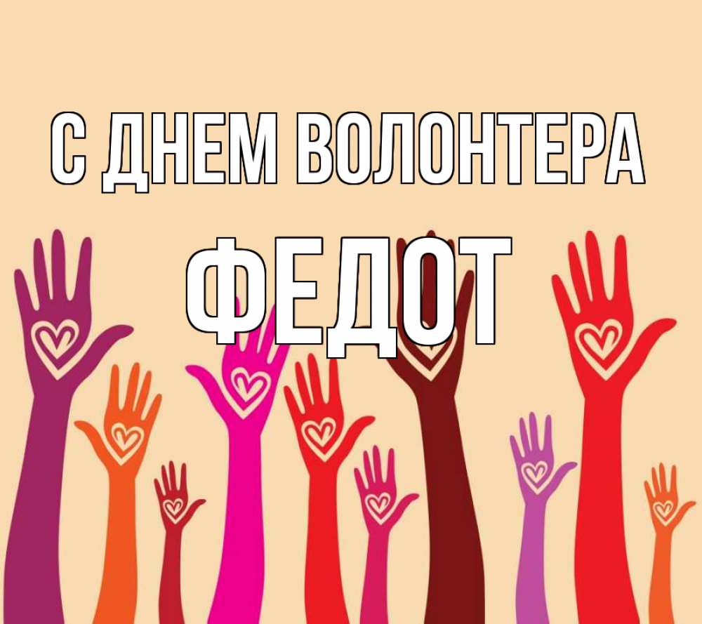 Открытка на каждый день с именем, Федот С днем волонтера с днем волонтера Прикольная открытка с пожеланием онлайн скачать бесплатно 