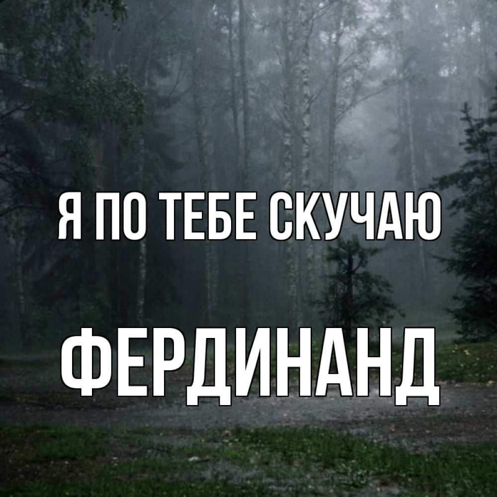 Открытка на каждый день с именем, Фердинанд Я по тебе скучаю одна и плохо мне Прикольная открытка с пожеланием онлайн скачать бесплатно 
