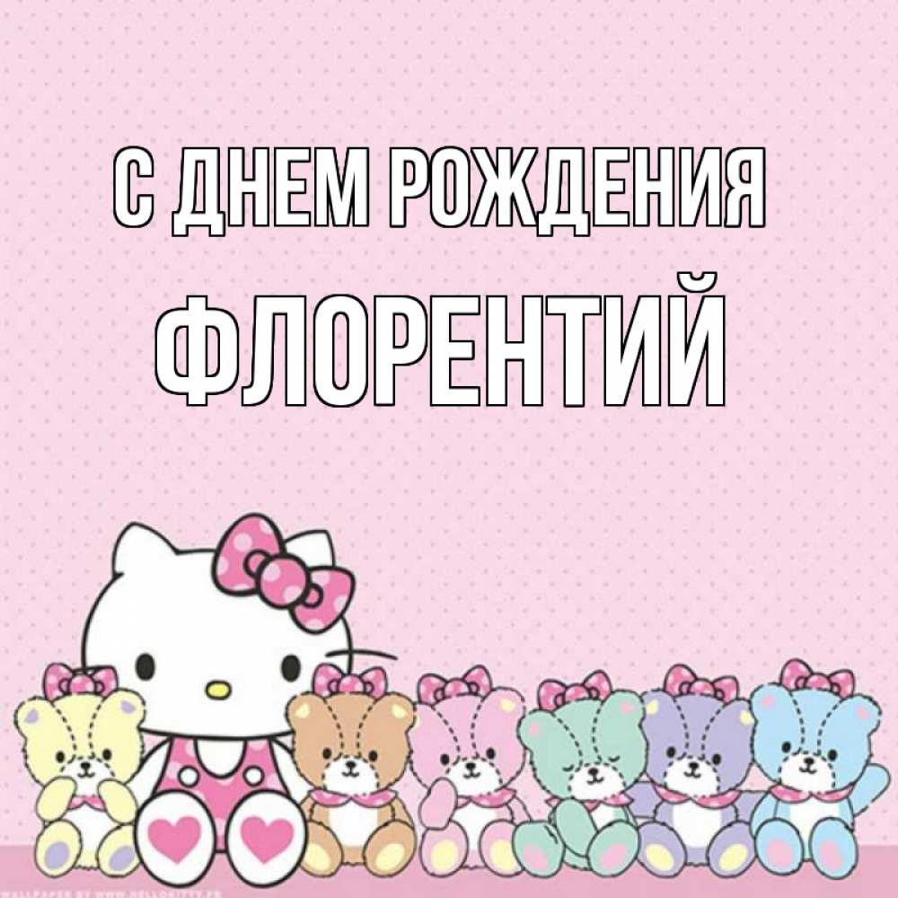 Открытка на каждый день с именем, Флорентий С днем рождения Мишки Прикольная открытка с пожеланием онлайн скачать бесплатно 