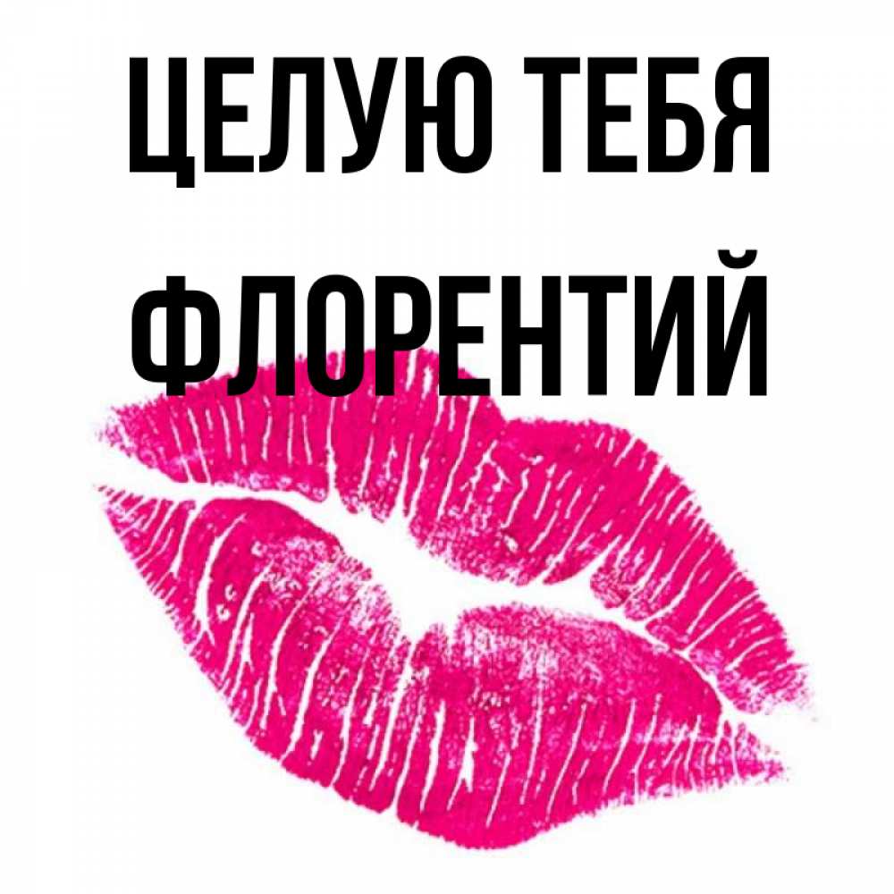 Открытка на каждый день с именем, Флорентий Целую тебя след от помады Прикольная открытка с пожеланием онлайн скачать бесплатно 