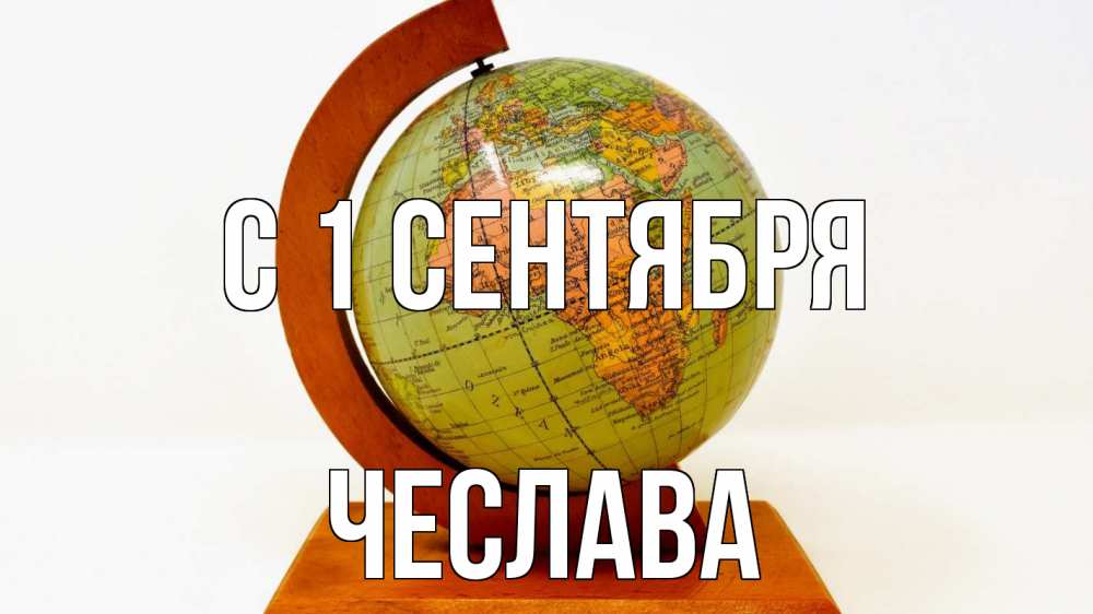 Открытка на каждый день с именем, Чеслава С 1 сентября с днем знаний Прикольная открытка с пожеланием онлайн скачать бесплатно 