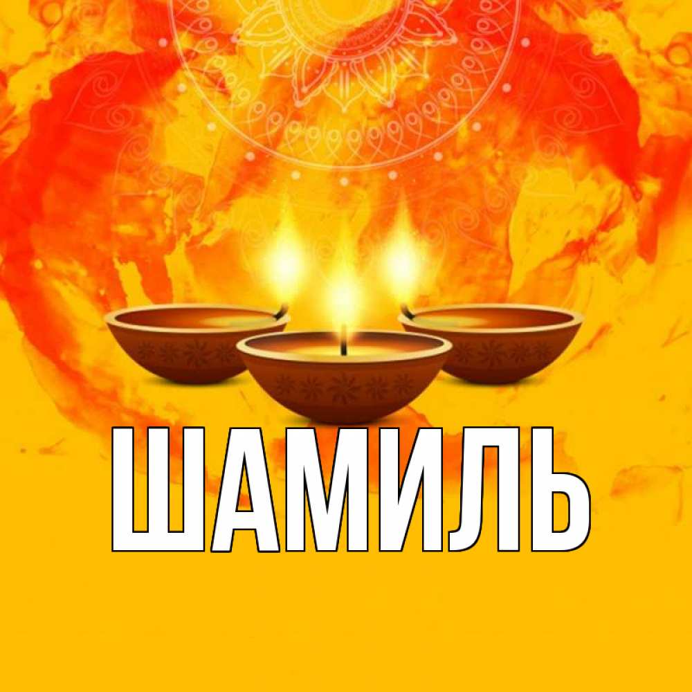 Открытка на каждый день с именем, Шамиль Главная оранжевое Прикольная открытка с пожеланием онлайн скачать бесплатно 