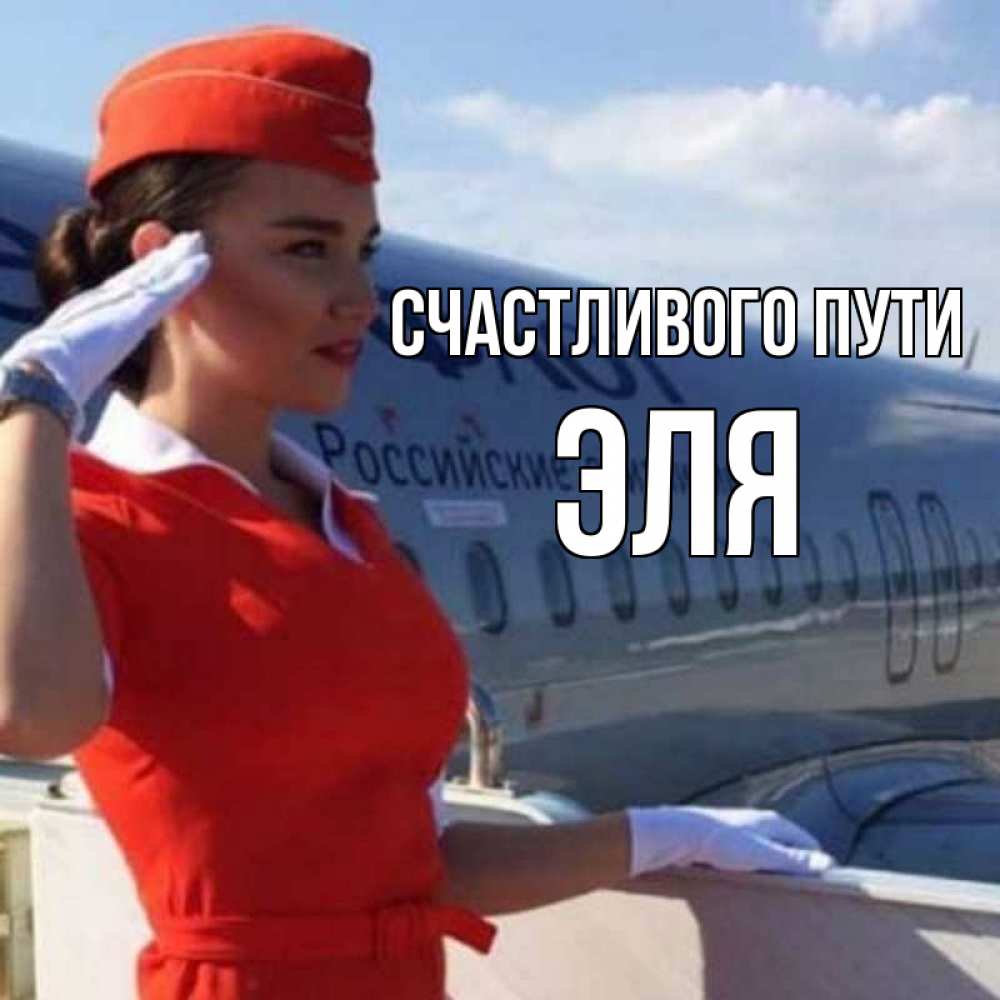 Открытка на каждый день с именем, Эля Счастливого пути чудесного полета Прикольная открытка с пожеланием онлайн скачать бесплатно 