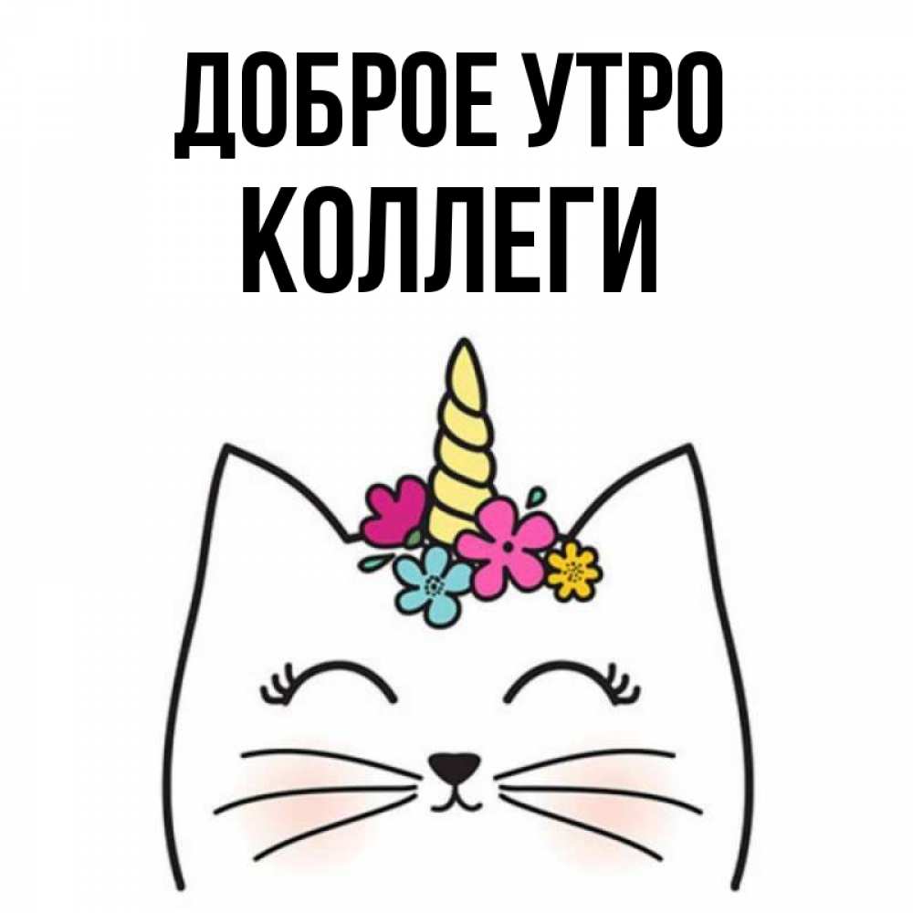 Доброе Утро Коллеги По Работе Картинки