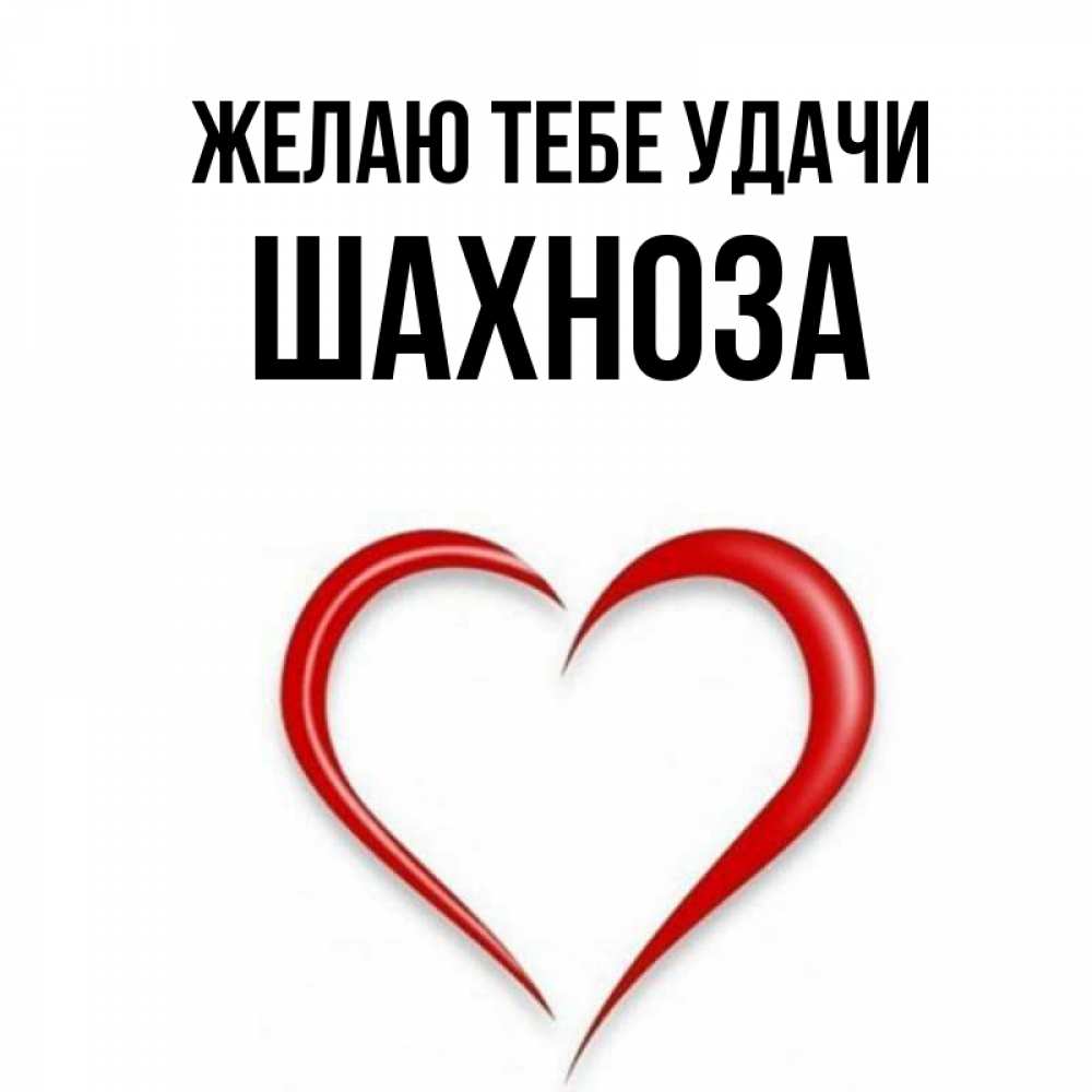 С днем рождения шахноза картинка