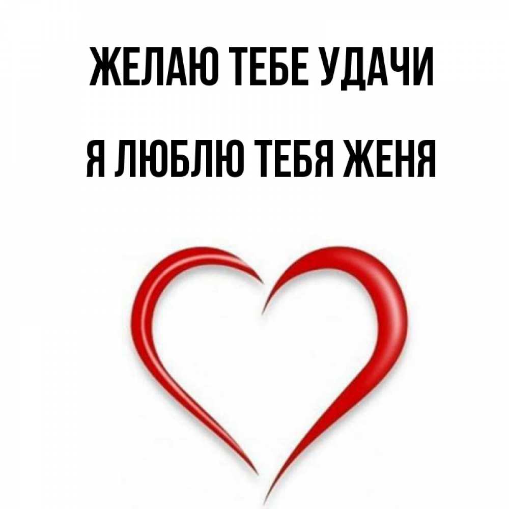Люблю тебя андрюша картинки