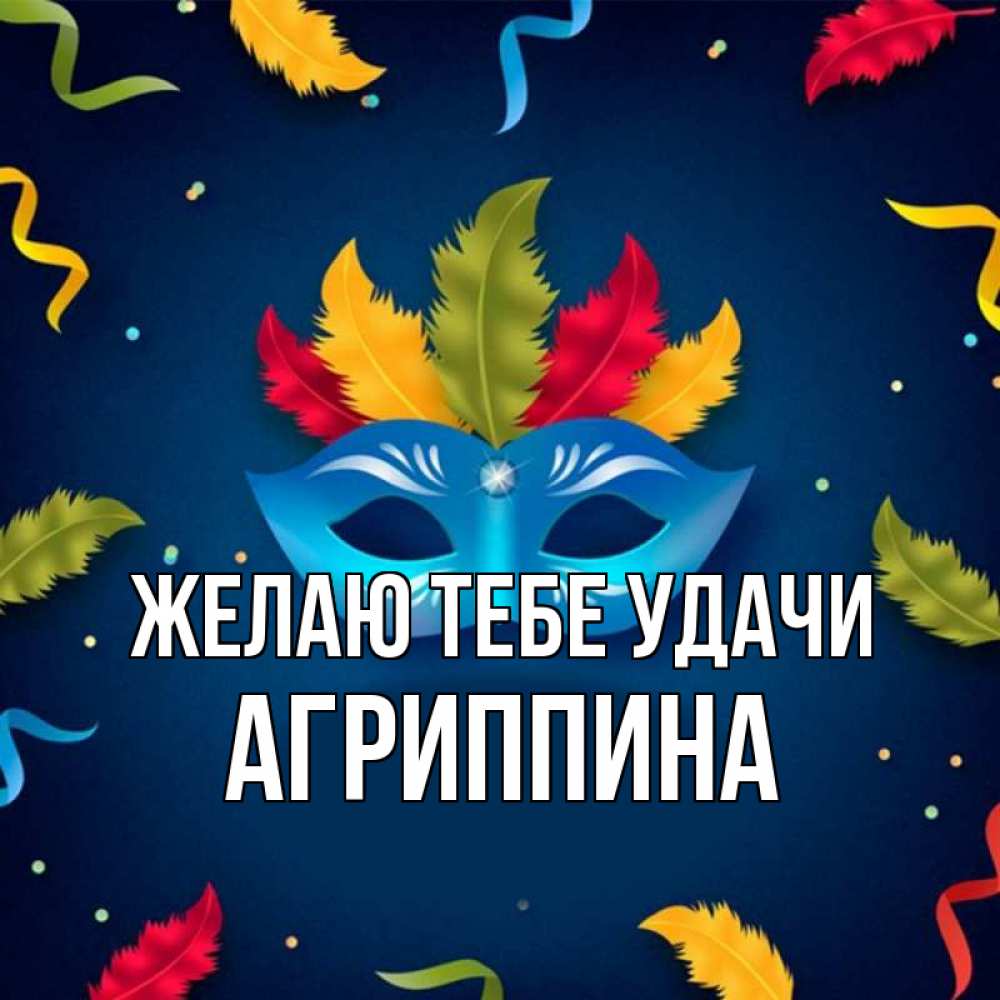 Открытка на каждый день с именем, Агриппина Желаю тебе удачи маска Прикольная открытка с пожеланием онлайн скачать бесплатно 