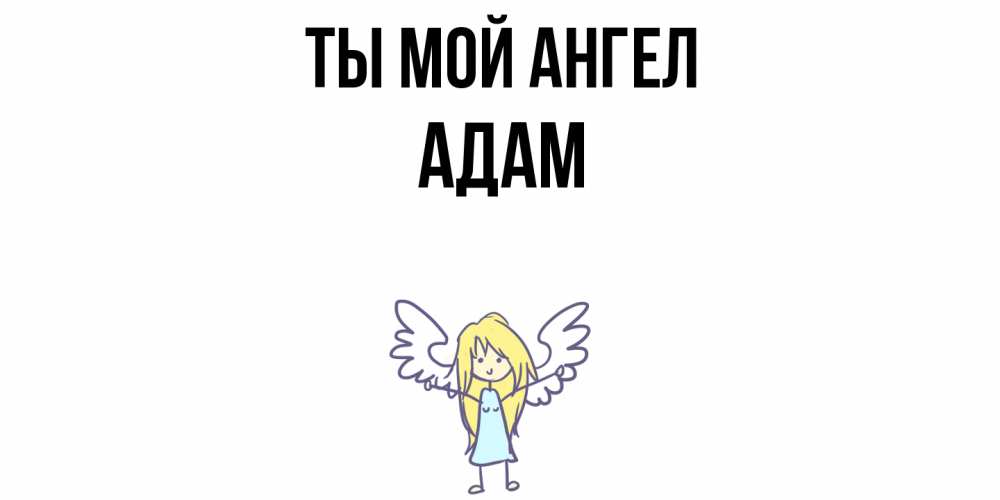 Открытка на каждый день с именем, Адам Ты мой ангел ангел Прикольная открытка с пожеланием онлайн скачать бесплатно 
