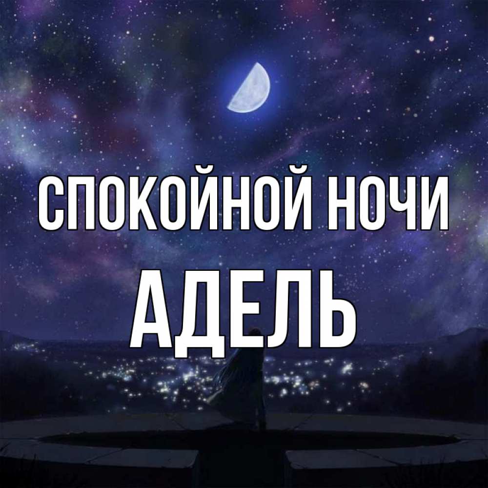 Открытка на каждый день с именем, Адель Спокойной ночи набережная Прикольная открытка с пожеланием онлайн скачать бесплатно 
