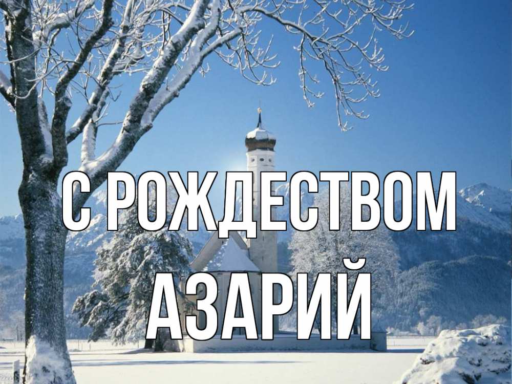 Открытка на каждый день с именем, Азарий С рождеством зима, храм, костел Прикольная открытка с пожеланием онлайн скачать бесплатно 