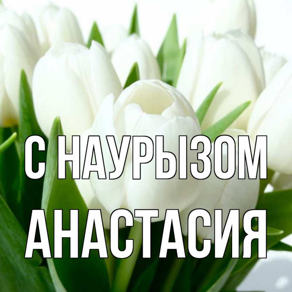 Открытка на каждый день с именем, Анастасия С наурызом цветы Прикольная открытка с пожеланием онлайн скачать бесплатно 
