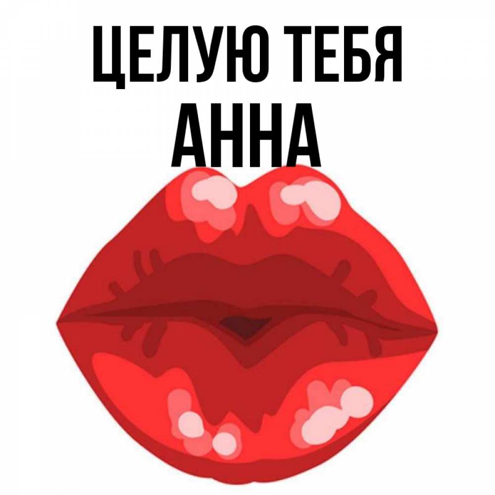Открытка на каждый день с именем, Анна Целую тебя отправить открытку с поцелуем бесплатно и скачать для парня Прикольная открытка с пожеланием онлайн скачать бесплатно 