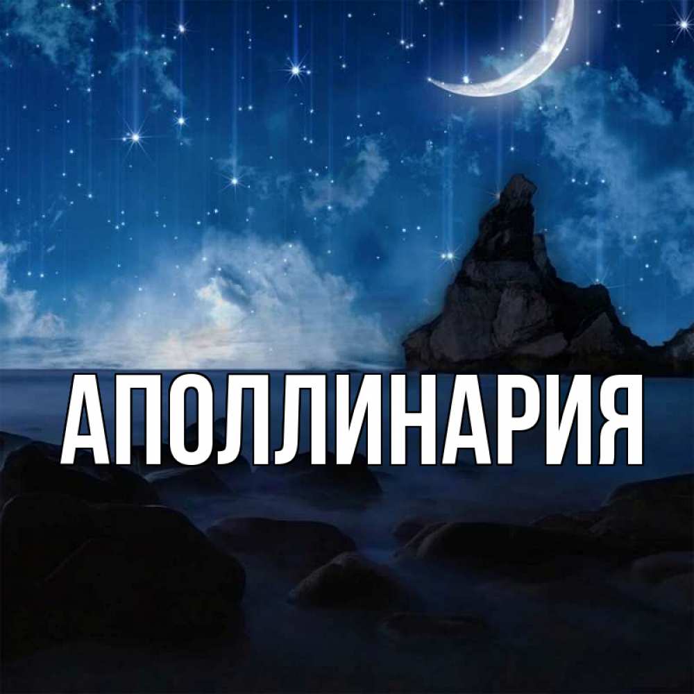 Открытка на каждый день с именем, Аполлинария Главная море Прикольная открытка с пожеланием онлайн скачать бесплатно 