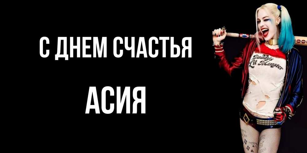 Открытка на каждый день с именем, Асия С днем счастья пожелания быть позитивным Прикольная открытка с пожеланием онлайн скачать бесплатно 