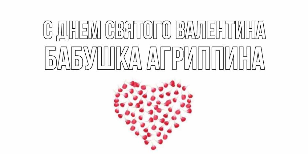 Открытка на каждый день с именем, Бабушка-Агриппина С днем Святого Валентина сердечко для любимой Прикольная открытка с пожеланием онлайн скачать бесплатно 