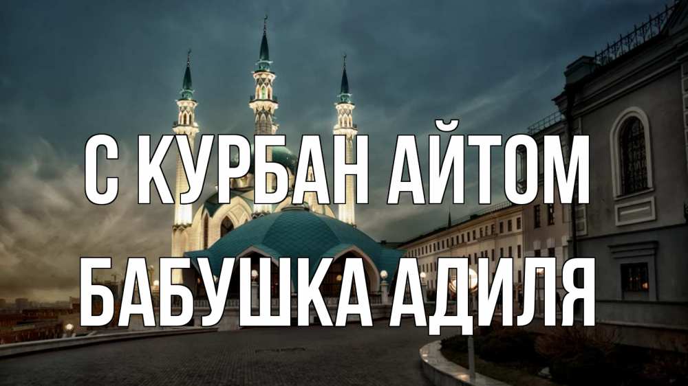 Открытка на каждый день с именем, Бабушка-Адиля С курбан айтом мечеть Прикольная открытка с пожеланием онлайн скачать бесплатно 