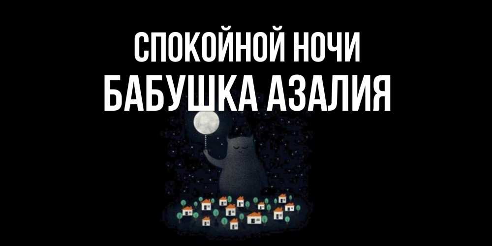 Открытка на каждый день с именем, Бабушка-Азалия Спокойной ночи кот,луна, ночь, звезды Прикольная открытка с пожеланием онлайн скачать бесплатно 