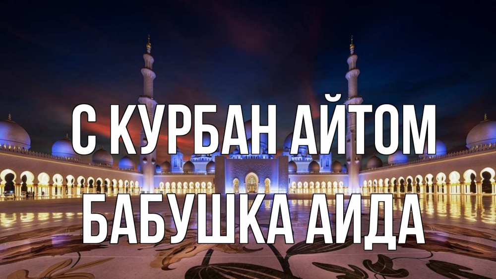 Открытка на каждый день с именем, Бабушка-Аида С курбан айтом мечеть Прикольная открытка с пожеланием онлайн скачать бесплатно 