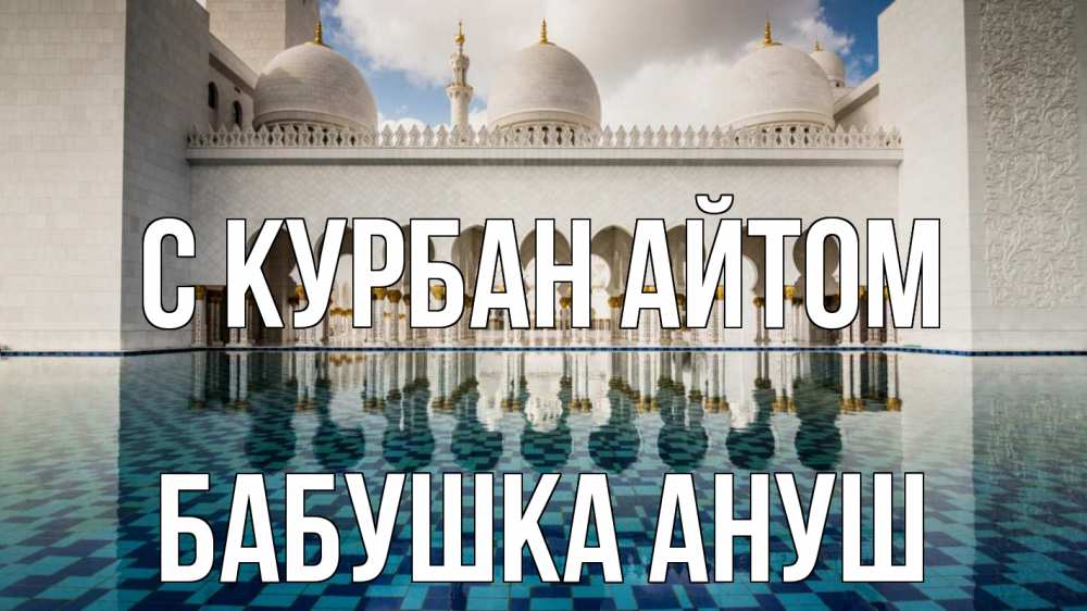 Открытка на каждый день с именем, Бабушка-Ануш С курбан айтом мечеть Прикольная открытка с пожеланием онлайн скачать бесплатно 