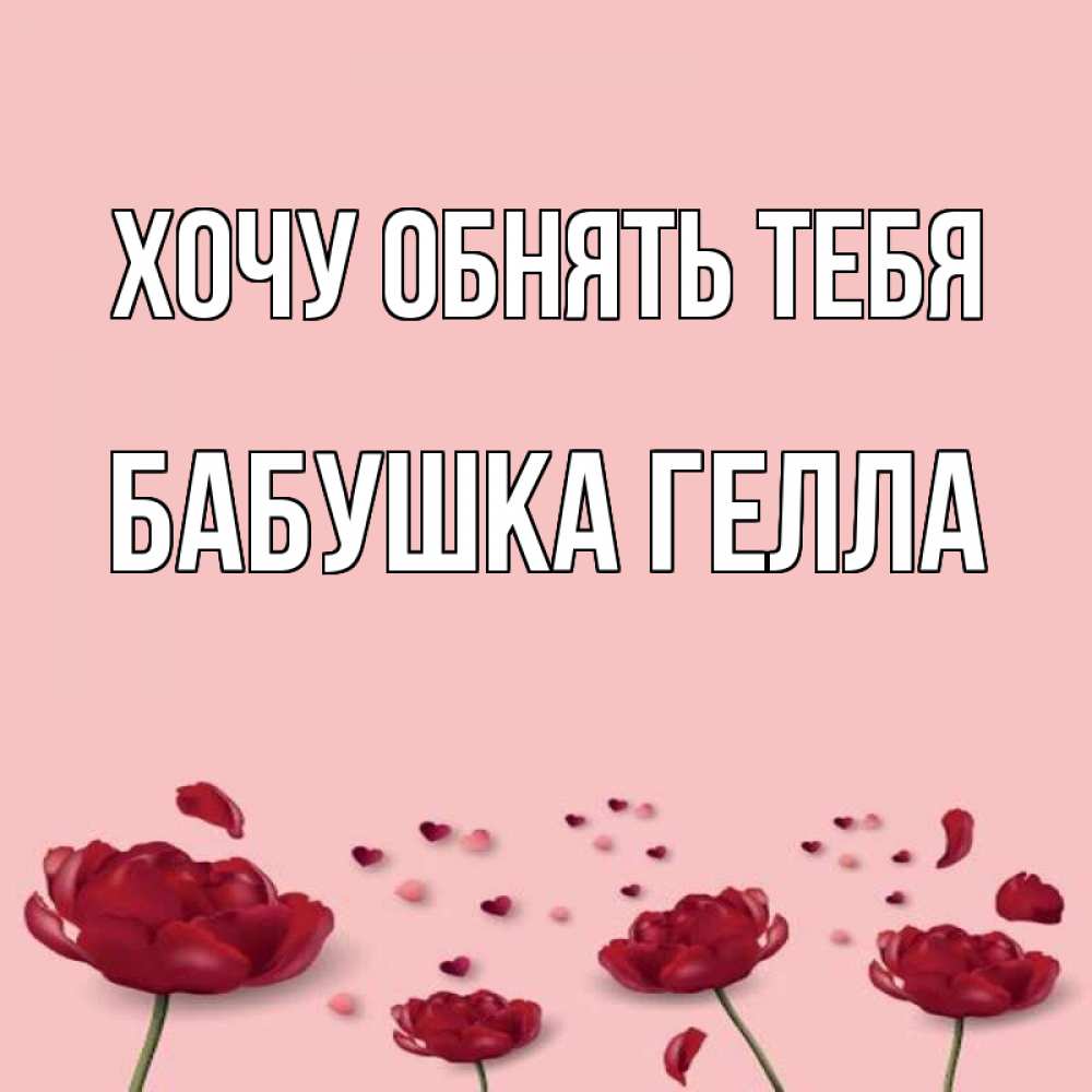 Открытка на каждый день с именем, Бабушка-Гелла Хочу обнять тебя бесплатно Прикольная открытка с пожеланием онлайн скачать бесплатно 
