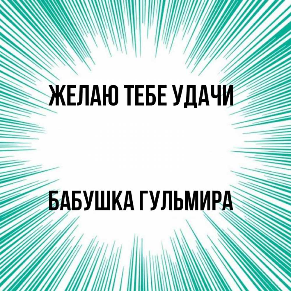 Открытка на каждый день с именем, Бабушка-Гульмира Желаю тебе удачи на удачу Прикольная открытка с пожеланием онлайн скачать бесплатно 
