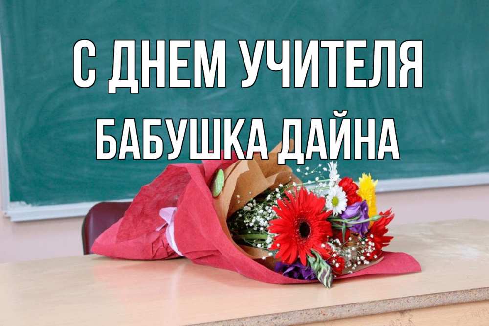 Открытка на каждый день с именем, Бабушка-Дайна С днем учителя школа с днем учителя Прикольная открытка с пожеланием онлайн скачать бесплатно 