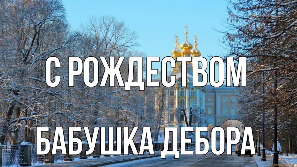 Открытка на каждый день с именем, Бабушка-Дебора С рождеством храм Прикольная открытка с пожеланием онлайн скачать бесплатно 