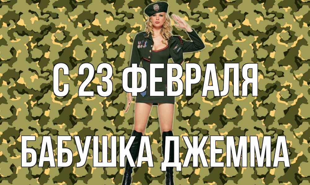 Открытка на каждый день с именем, Бабушка-Джемма С 23 февраля 23 февраля Прикольная открытка с пожеланием онлайн скачать бесплатно 