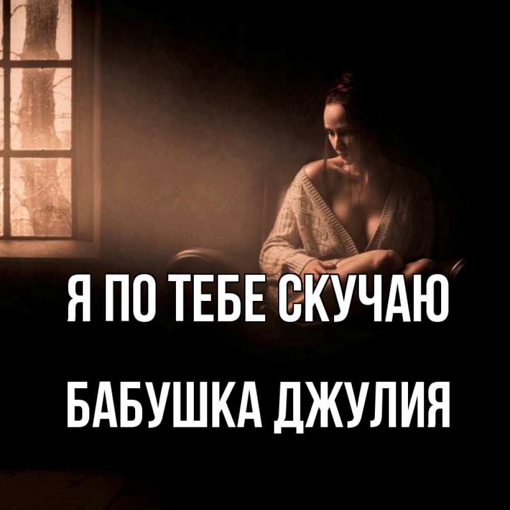 Открытка на каждый день с именем, Бабушка-Джулия Я по тебе скучаю приходи в гости ко мне Прикольная открытка с пожеланием онлайн скачать бесплатно 