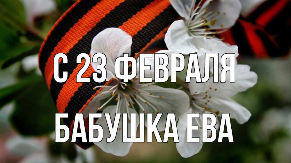 Открытка на каждый день с именем, Бабушка-Ева С 23 февраля 23 февраля Прикольная открытка с пожеланием онлайн скачать бесплатно 