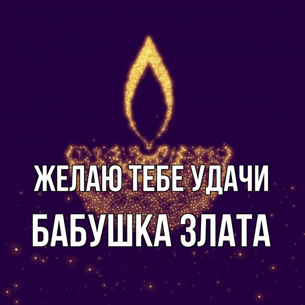 Открытка на каждый день с именем, Бабушка-Злата Желаю тебе удачи пусть повезет 2 Прикольная открытка с пожеланием онлайн скачать бесплатно 