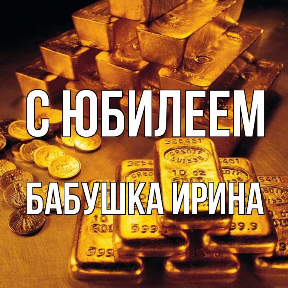 Открытка на каждый день с именем, Бабушка-Ирина С юбилеем со слитками золота и золотыми монетами Прикольная открытка с пожеланием онлайн скачать бесплатно 
