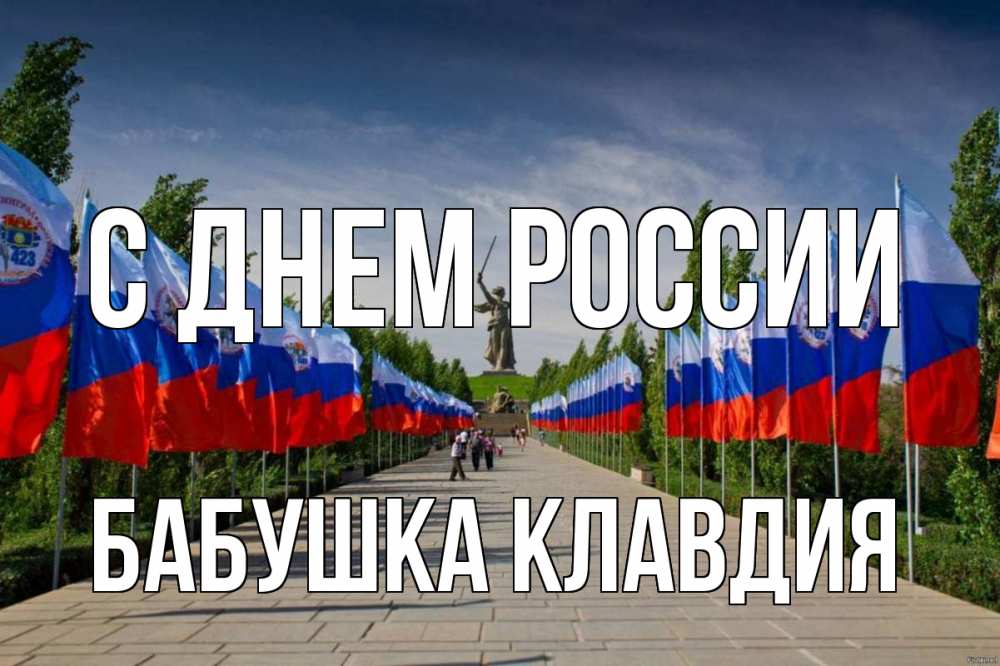 Открытка на каждый день с именем, Бабушка-Клавдия С днем россии С днем России Прикольная открытка с пожеланием онлайн скачать бесплатно 