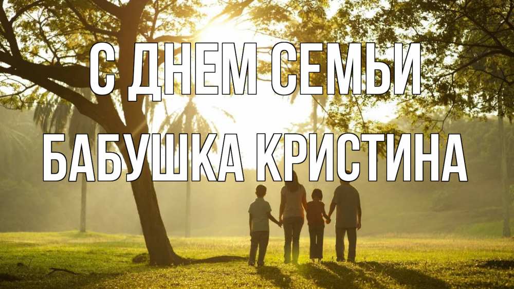 Открытка на каждый день с именем, Бабушка-Кристина С днем семьи с днем семьи Прикольная открытка с пожеланием онлайн скачать бесплатно 