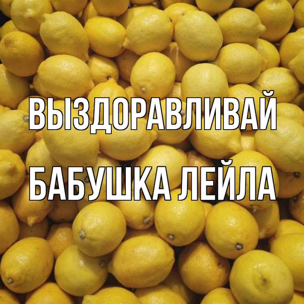 Открытка на каждый день с именем, Бабушка-Лейла Выздоравливай это точно поможет Прикольная открытка с пожеланием онлайн скачать бесплатно 
