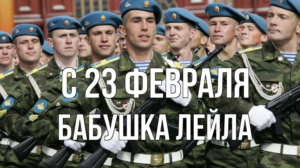 Открытка на каждый день с именем, Бабушка-Лейла С 23 февраля 23 февраля Прикольная открытка с пожеланием онлайн скачать бесплатно 