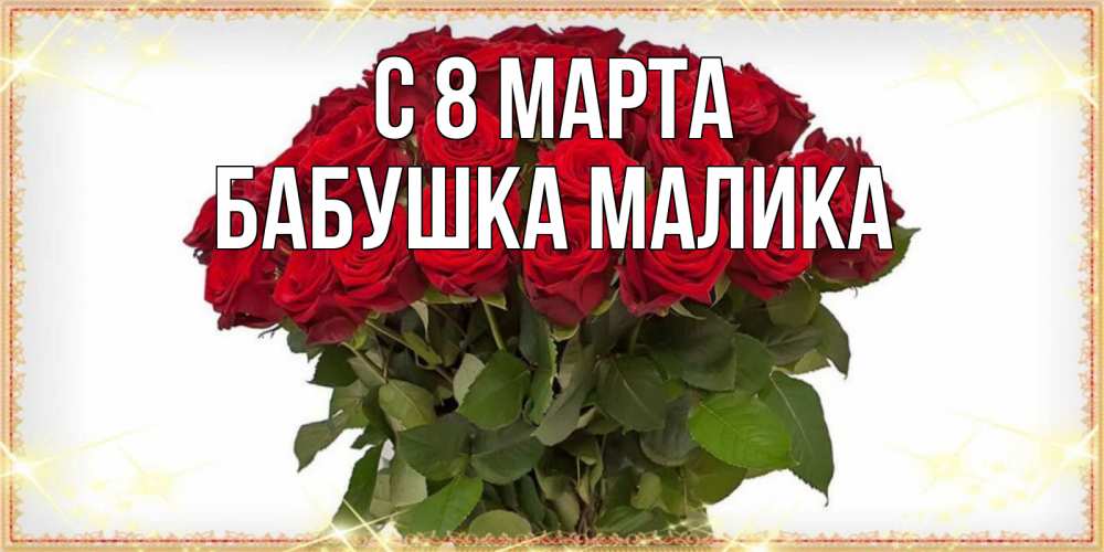 Открытка на каждый день с именем, Бабушка-Малика С 8 МАРТА поздравляю с 8 марта Прикольная открытка с пожеланием онлайн скачать бесплатно 