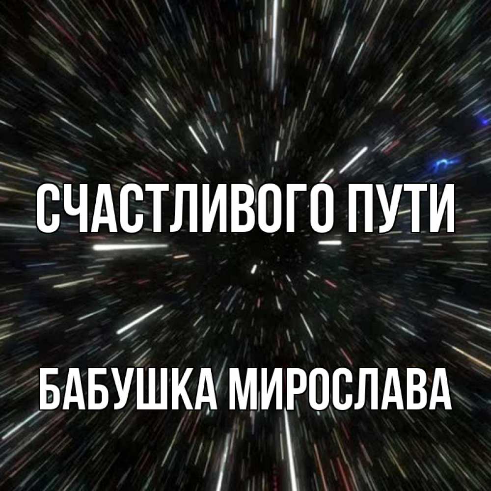 Открытка на каждый день с именем, Бабушка-Мирослава Счастливого пути туннель Прикольная открытка с пожеланием онлайн скачать бесплатно 