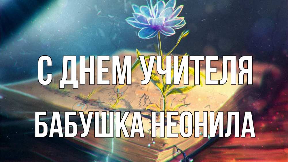 Открытка на каждый день с именем, Бабушка-Неонила С днем учителя с днем учителя Прикольная открытка с пожеланием онлайн скачать бесплатно 