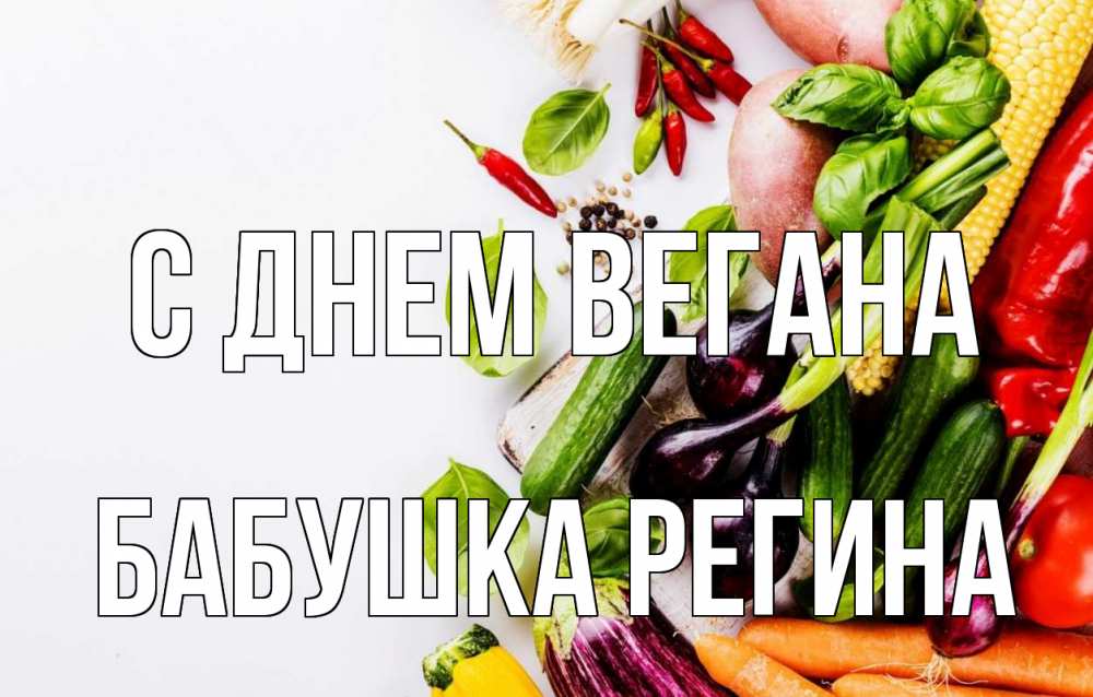 Открытка на каждый день с именем, Бабушка-Регина С днем вегана день вегана Прикольная открытка с пожеланием онлайн скачать бесплатно 