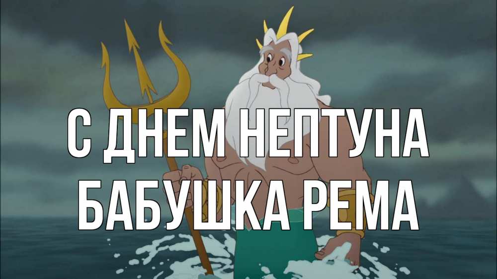 Открытка на каждый день с именем, Бабушка-Рема С днем нептуна с днем Нептуна Прикольная открытка с пожеланием онлайн скачать бесплатно 