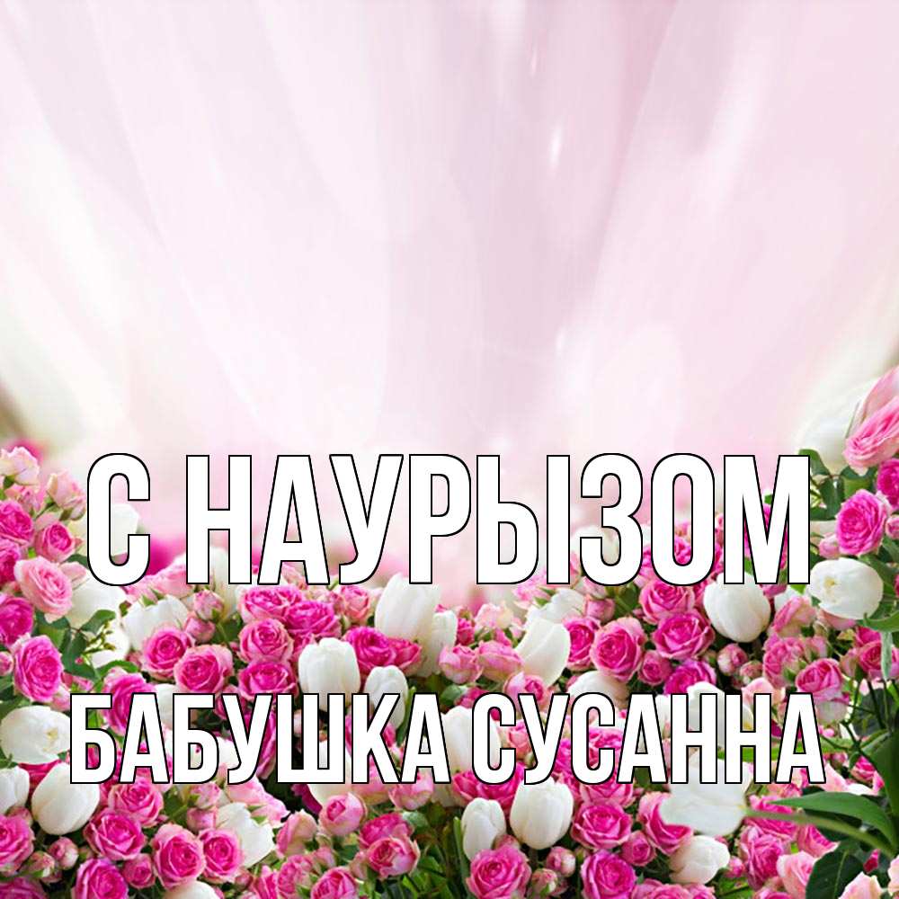 Открытка на каждый день с именем, Бабушка-Сусанна С наурызом под снегом Прикольная открытка с пожеланием онлайн скачать бесплатно 