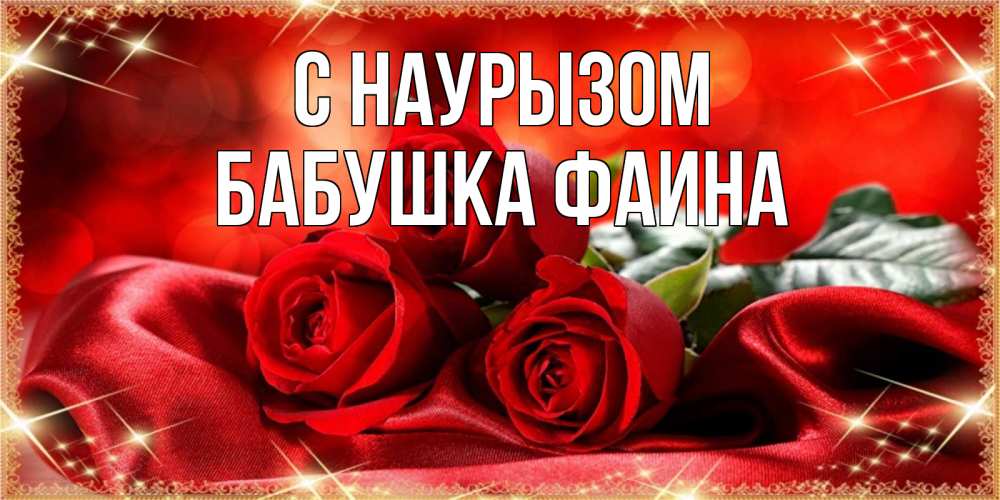 Открытка на каждый день с именем, Бабушка-Фаина С наурызом открытка красного цвета с розами на праздник весны наурыз Прикольная открытка с пожеланием онлайн скачать бесплатно 